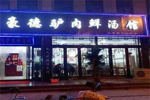 豪德驴肉鲜汤馆加盟