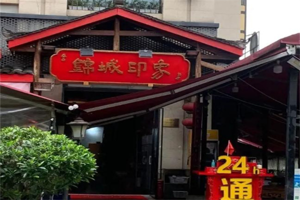 锦城印象麻辣火锅加盟