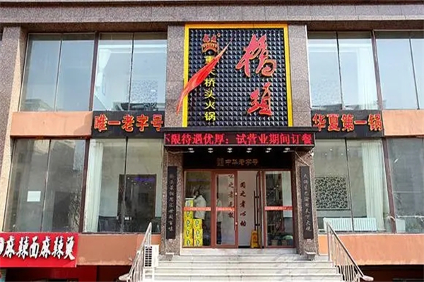 桥头正宗火锅加盟