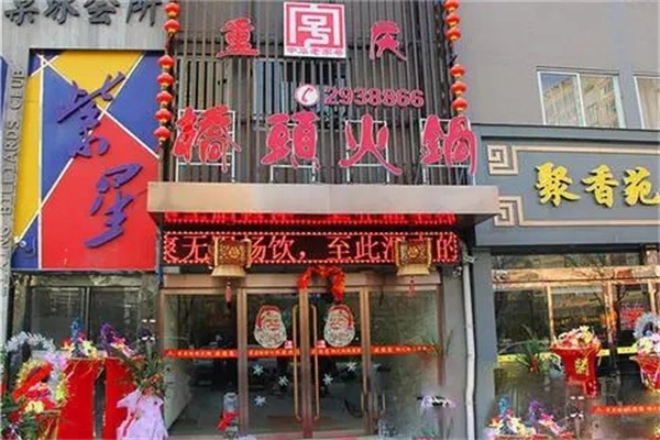 桥头正宗火锅加盟