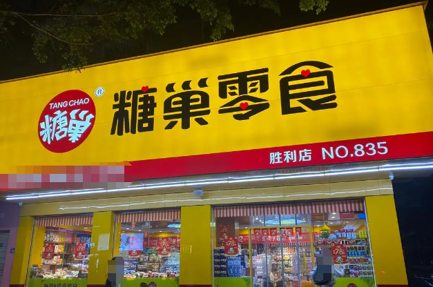 糖巣零食加盟
