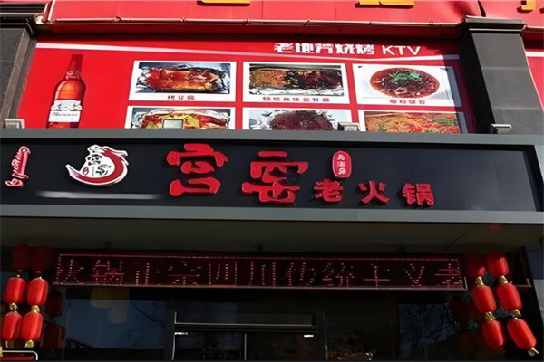 宫窑老火锅加盟