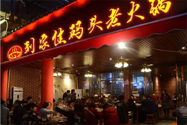 刘家佳码头重庆老火锅加盟