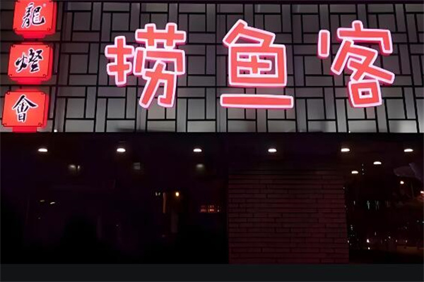 捞鱼客鱼火锅加盟