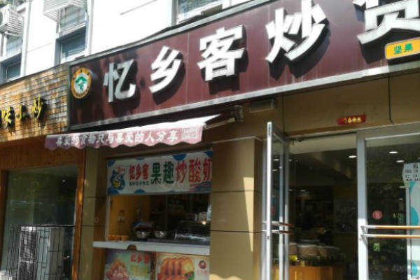 忆乡客炒货加盟