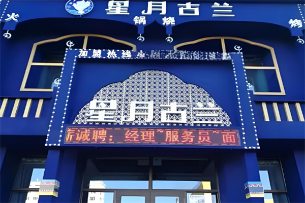 星月古兰火锅加盟