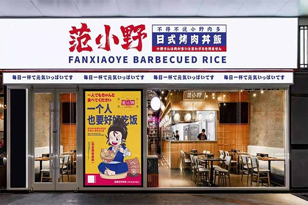 范小野烤肉井饭加盟