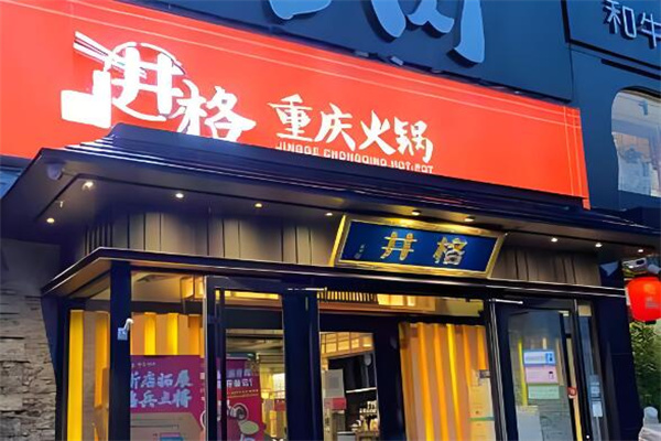 重庆井格火锅加盟