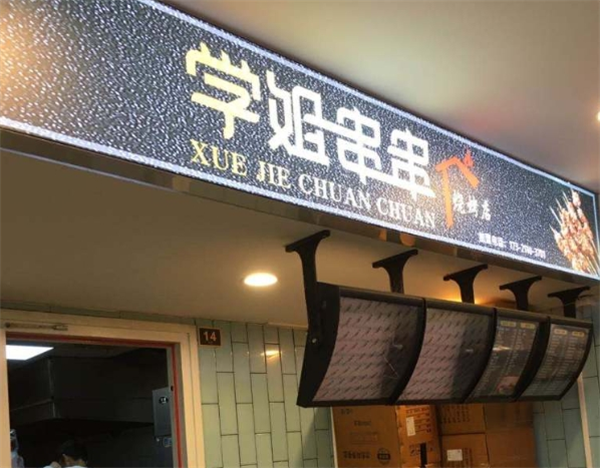 学姐串串烧烤