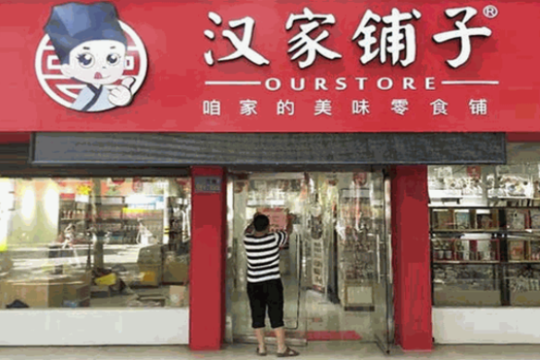 汉家铺子加盟