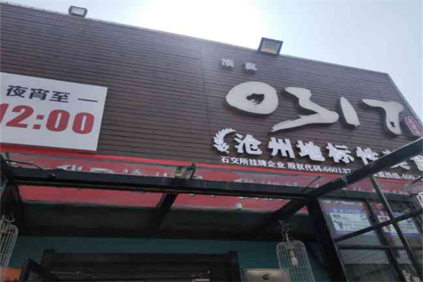 沧州0317火锅