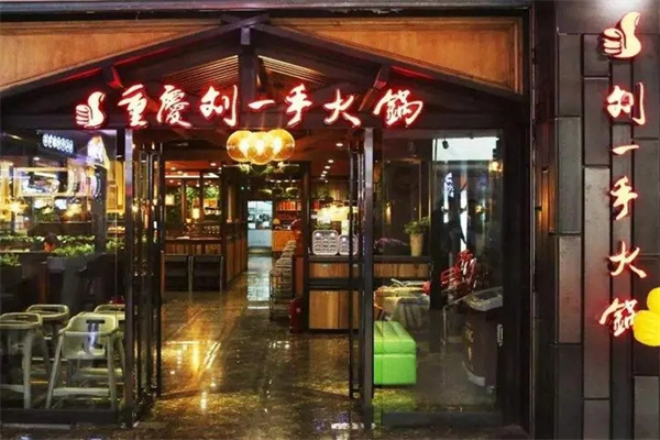 刘一手自助火锅加盟