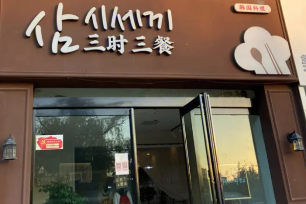 三时三餐日韩料理