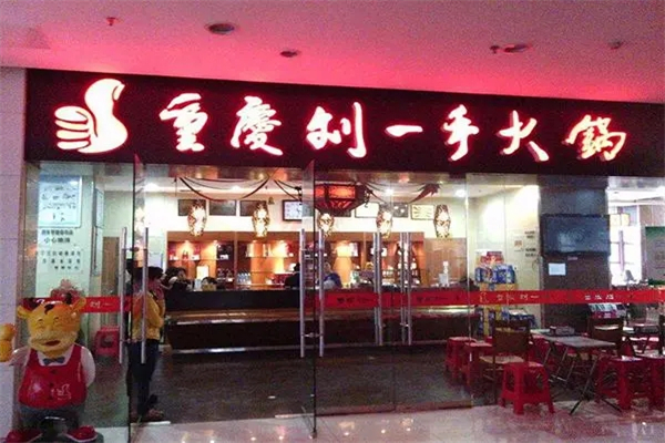 刘一手自助火锅加盟
