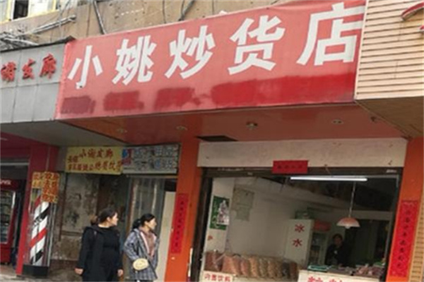 小姚炒货店