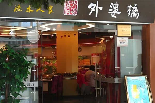 外婆桥风味火锅加盟