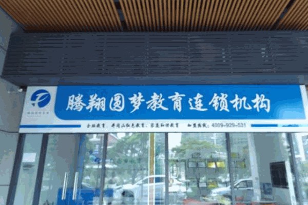 腾翔圆梦教育招商加盟