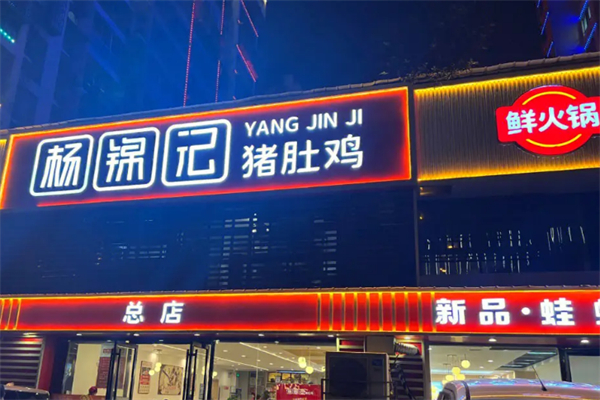 杨锦记火锅