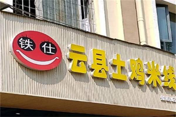 铁仕土鸡米线