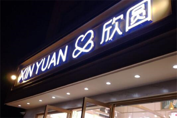 三亚欣圆蛋糕店加盟