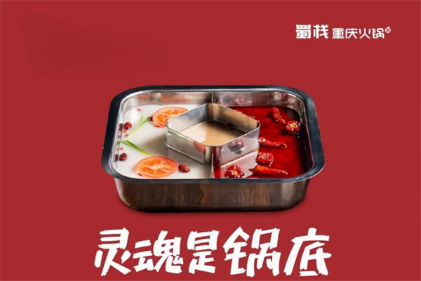 蜀栈火锅