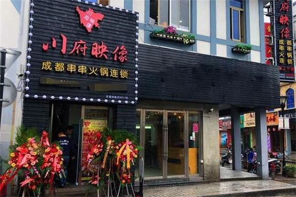 川府映像串串火锅