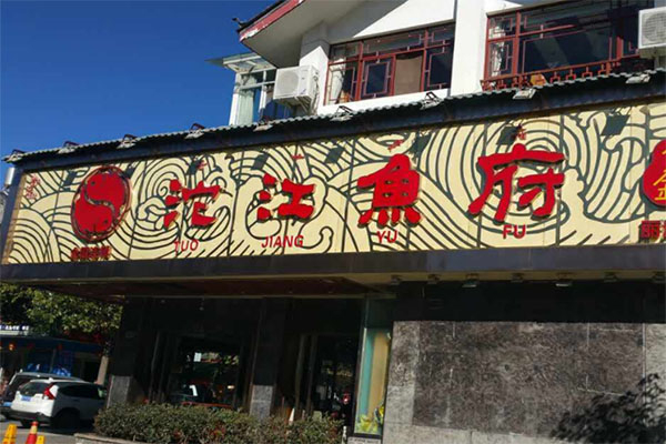 沱江鱼府火锅加盟