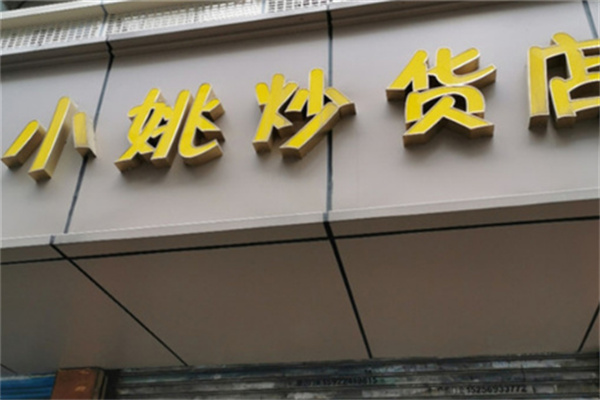 小姚炒货店