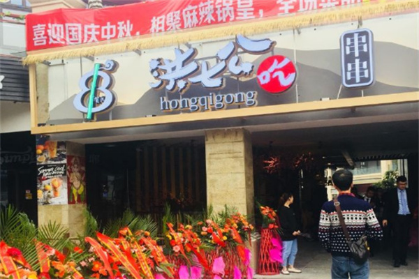 贺氏洪七公串串