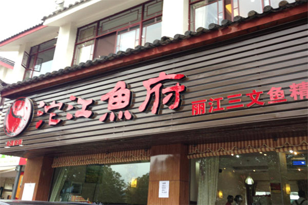 沱江鱼府火锅加盟