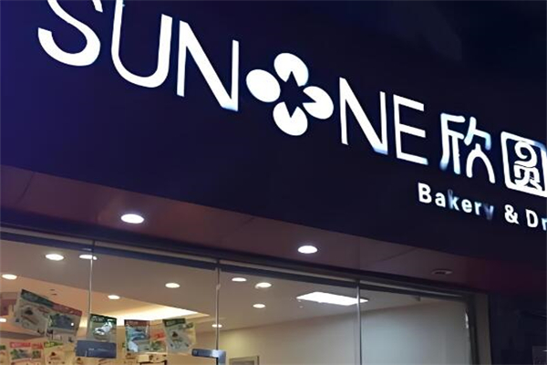 三亚欣圆蛋糕店加盟