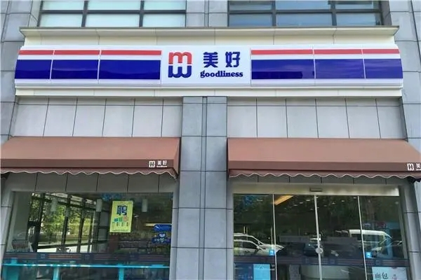 美好24小时超市加盟