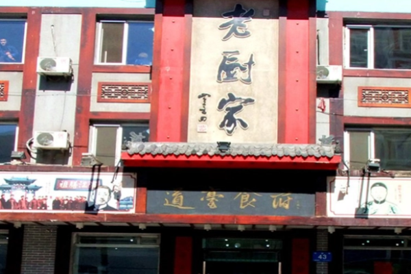 老厨家锅包肉加盟