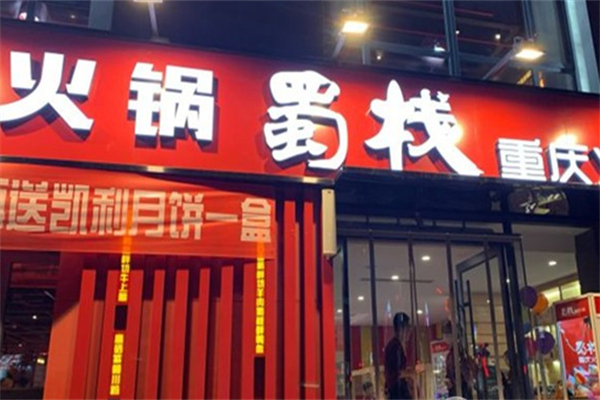 蜀栈火锅