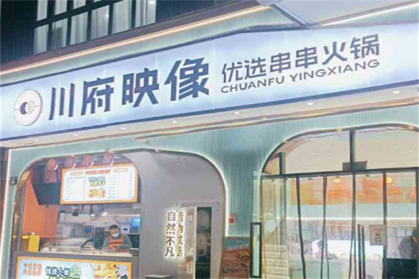 川府映像串串火锅