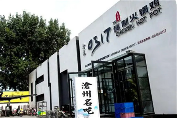 沧州0317火锅