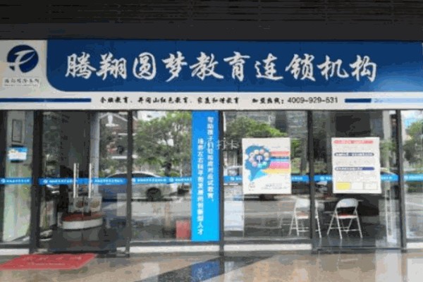 腾翔圆梦教育招商加盟