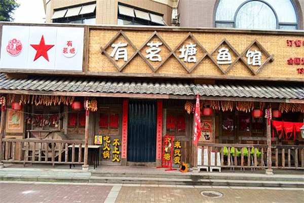 有茗塘火锅加盟