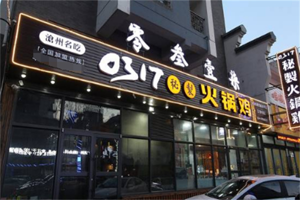 沧州0317火锅