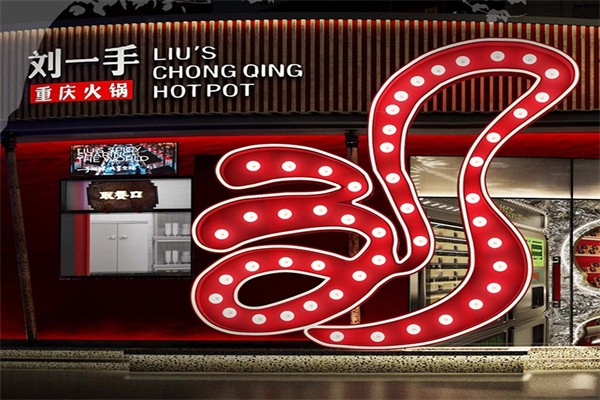 刘一手自助火锅加盟