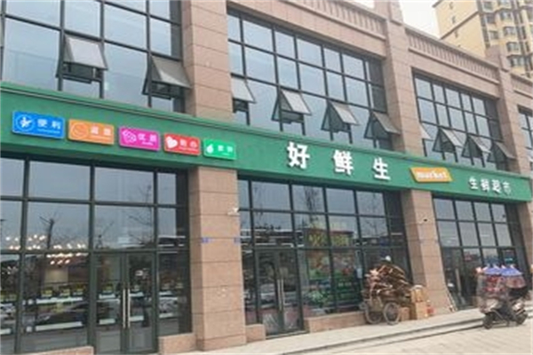 好鲜生超市加盟