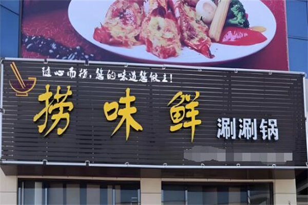 捞味鲜火锅加盟