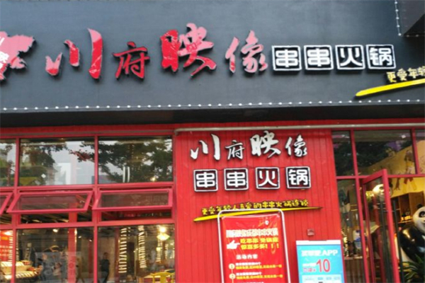 川府映像串串火锅