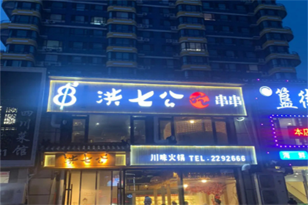 贺氏洪七公串串