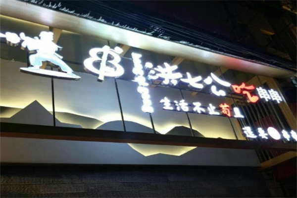 贺氏洪七公串串