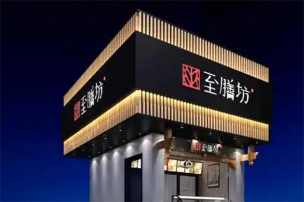 至膳坊糕点