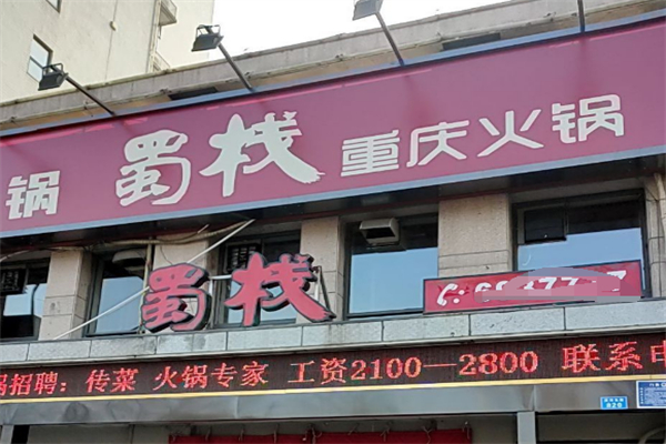 蜀栈火锅