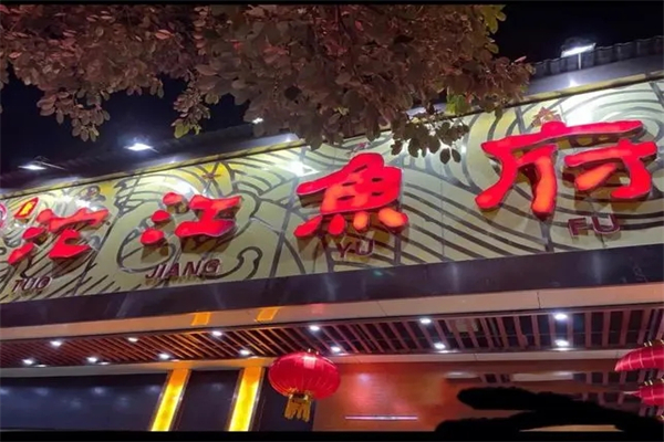 沱江鱼府火锅加盟