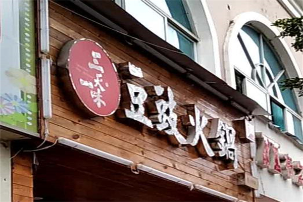 三天一味火锅店招商加盟