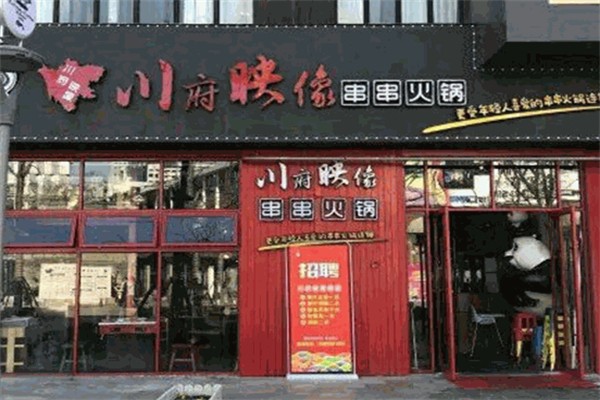 川府映像串串火锅